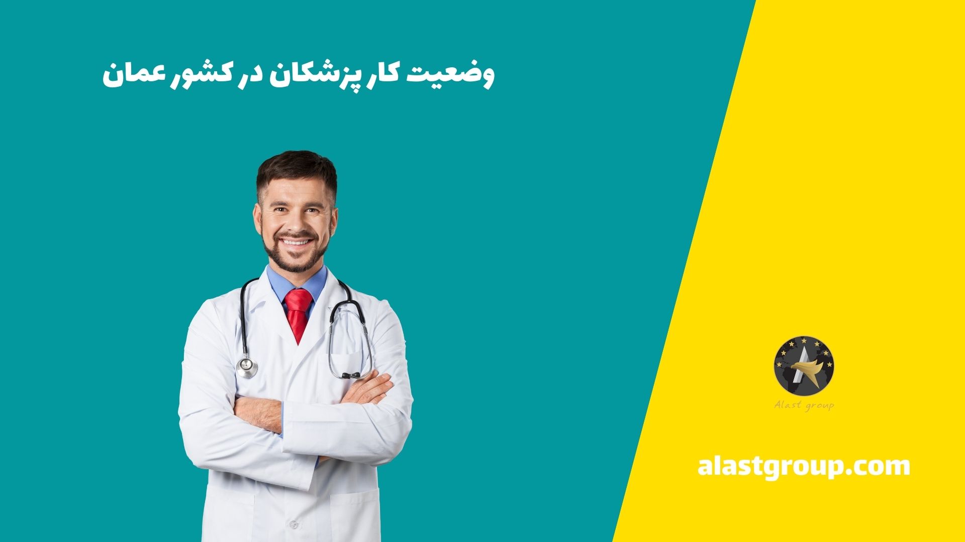 وضعیت کار پزشکان در کشور عمان